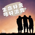 soooradio 特備節目：生命好貴　唔好浪費＋